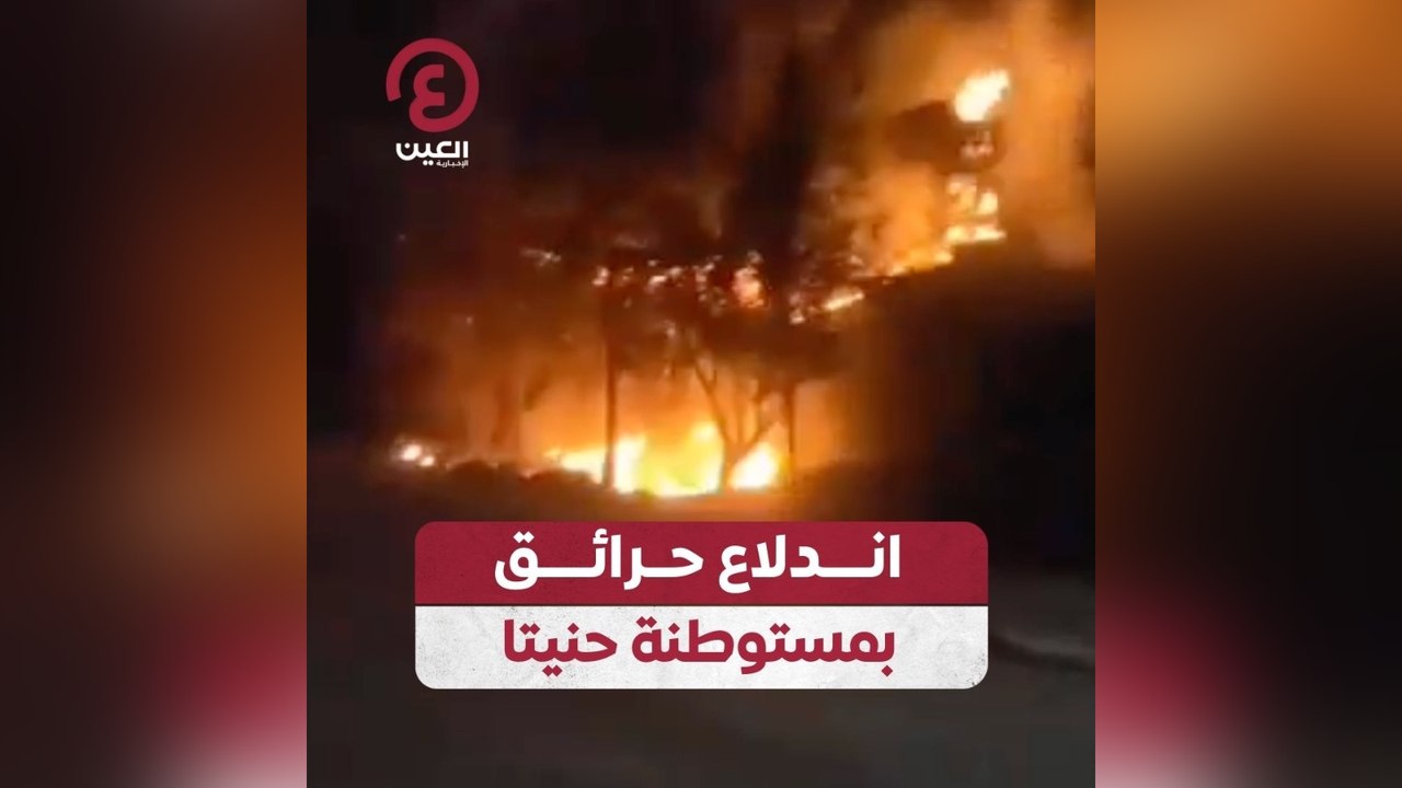 اندلاع حرائق بمستوطنة حنيتا