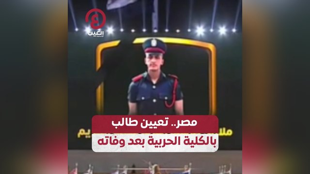 مصر .. تعيين طالب بالكلية الحربية بعد وفاته