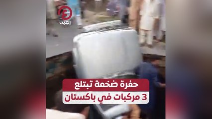 حفرة ضخمة تبتلع 3 مركبات في باكستان