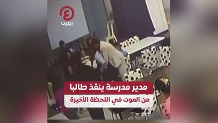 مدير مدرسة ينقذ طالبا من الموت في اللحظة الأخيرة
