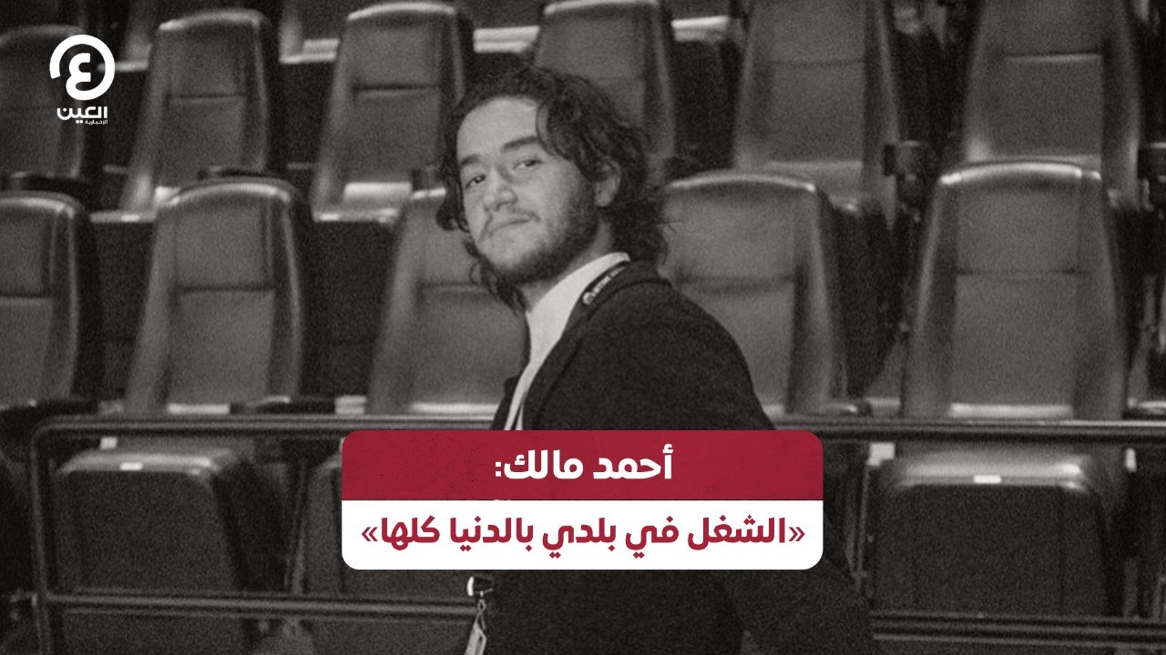 أحمد مالك: «الشغل في بلدي بالدنيا كلها»