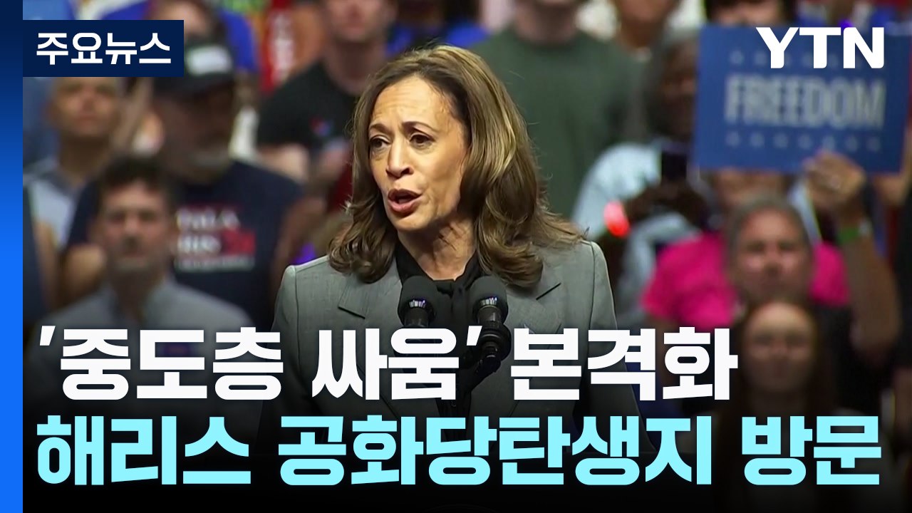 공화당 탄생지 간 해리스·"낙태 찬성" 트럼프...'중원 싸움' 본격화 / YTN