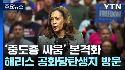공화당 탄생지 간 해리스·"낙태 찬성" 트럼프...'중원 싸움' 본격화 / YTN