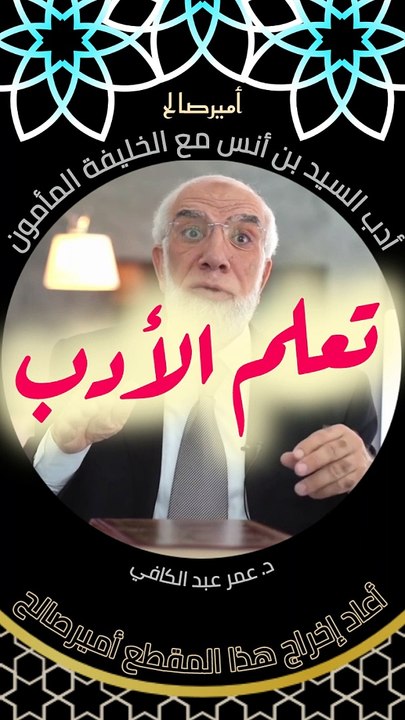 أدب السيد بن أنس رضي الله عنه مع الخليفة المأمون أمير المؤمنين - د. عمر عبد الكافي
