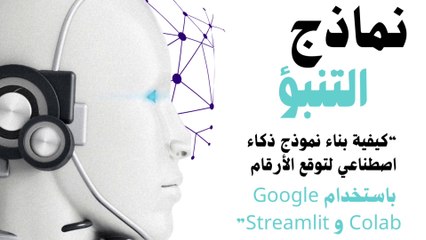 كيفية بناء نموذج ذكاء اصطناعي لتوقع الأرقام