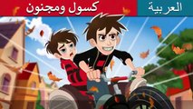 كسول ومجنون  Lazy and Crazy in Arabic  @ArabianFairyTales