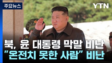김정은, '핵보유국' 운운하며 윤 대통령 막말 비난 / YTN