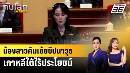 น้องสาวคิมเย้ยขีปนาวุธเกาหลีใต้ไร้ประโยชน์ | ทันโลก EXPRESS | 4 ต.ค. 67