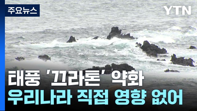[날씨] 태풍 타이완 지나며 약화...주말 한반도 날씨는? / YTN