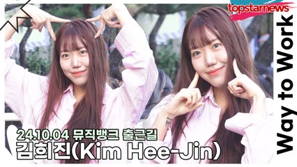 김희진(Kim Hee-Jin), 트로트 라이징 여신 희진이의 출근길(241004 뮤직뱅크 출근길) [TOP영상]