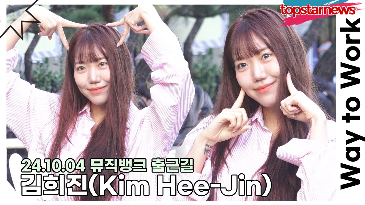 김희진(Kim Hee-Jin), 트로트 라이징 여신 희진이의 출근길(241004 뮤직...