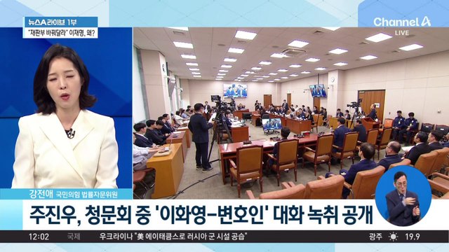 커지는 이화영 녹취록 논란…국민의힘, 이재명 고발 방침