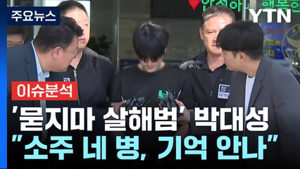 [뉴스나우] 박대성, 검찰 구속송치..."조금씩 기억난다" 의도는? / YTN