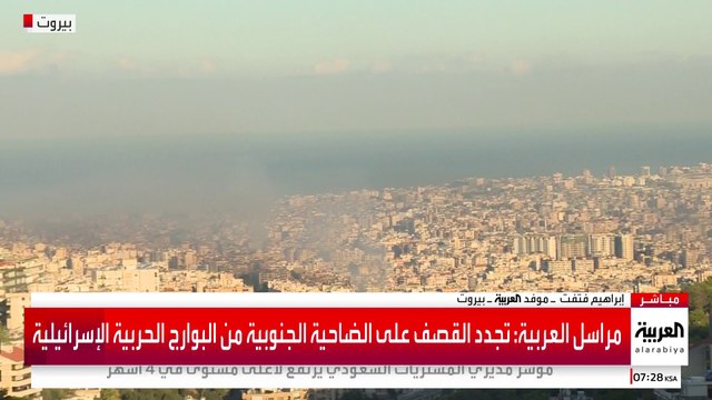 مراسل العربية: قصف على الضاحية الجنوبية من البوارج الحربية الإسرائيلية