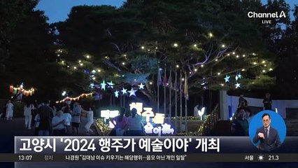 고양시 ‘2024 행주가 예술이야’ 개최