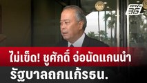 ไม่เข็ด! ชูศักดิ์ จ่อนัดแกนนำรัฐบาล ถกแก้รธน. | โชว์ข่าวเช้านี้ | 4 ต.ค. 67