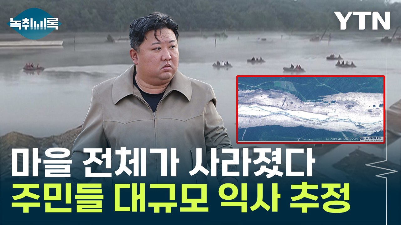 "김정은 공개 못할 정도로 피해 심각"...北 수해로 마을 통째 매몰 [Y녹취록] /...