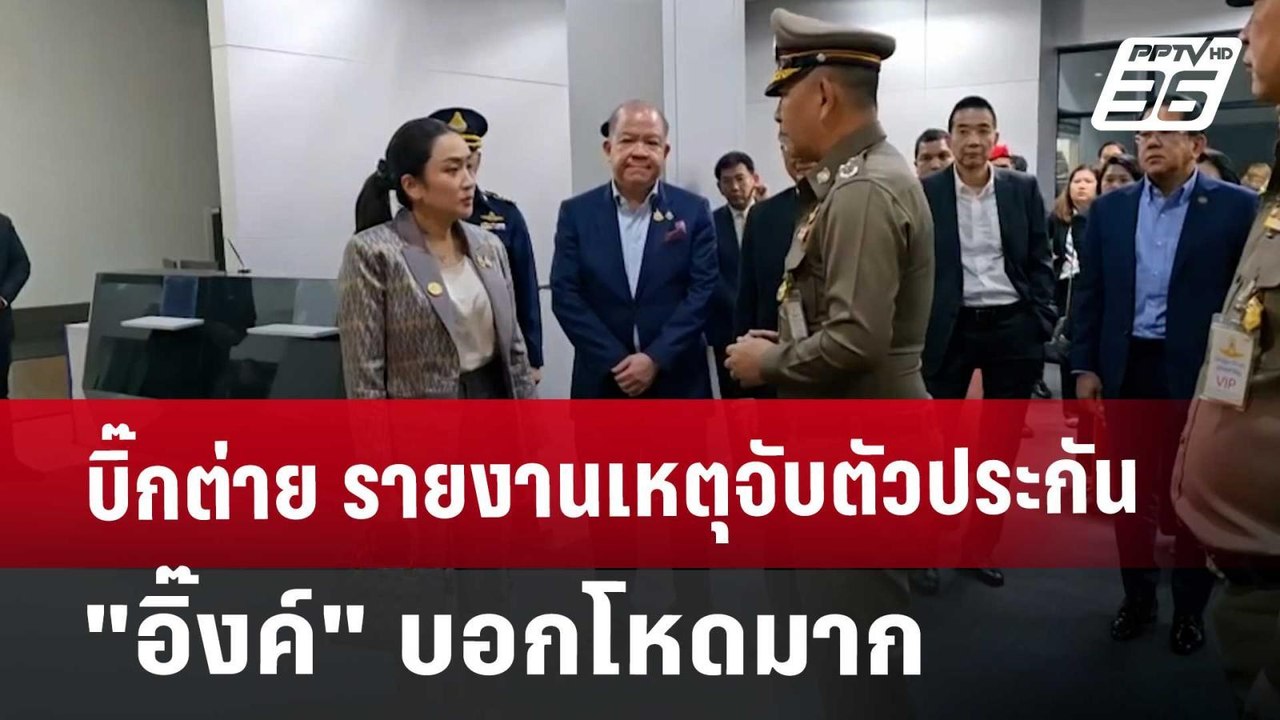 บิ๊กต่าย รายงานเหตุจับตัวประกัน "อิ๊งค์" บอกโหดมาก | เที่ยงทันข่าว | 4 ต.ค. 67