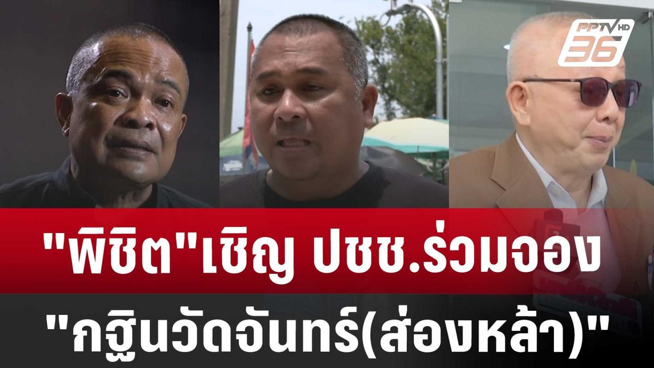 "พิชิต"เชิญ ปชช.ร่วมจอง "กฐินวัดจันทร์(ส่องหล้า...