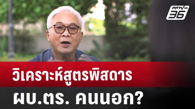 วิเคราะห์สูตรพิสดาร ผบ.ตร. คนนอก? | เที่ยงทันข่าว | 4 ต.ค. 67