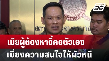 เมียผู้ต้องหาจี้คอตัวเอง เบี่ยงความสนใจให้ผัวหนี | เที่ยงทันข่าว | 4 ต.ค. 67