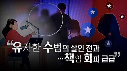 [영상] BJ와 성관계 중 살해한 40대..."유사 살인 전과...징역 25년" / YTN