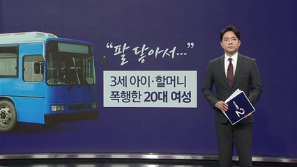"팔 닿아서..." 버스서 3세 아이·할머니 폭행한 20대 여성 [앵커리포트] / YTN