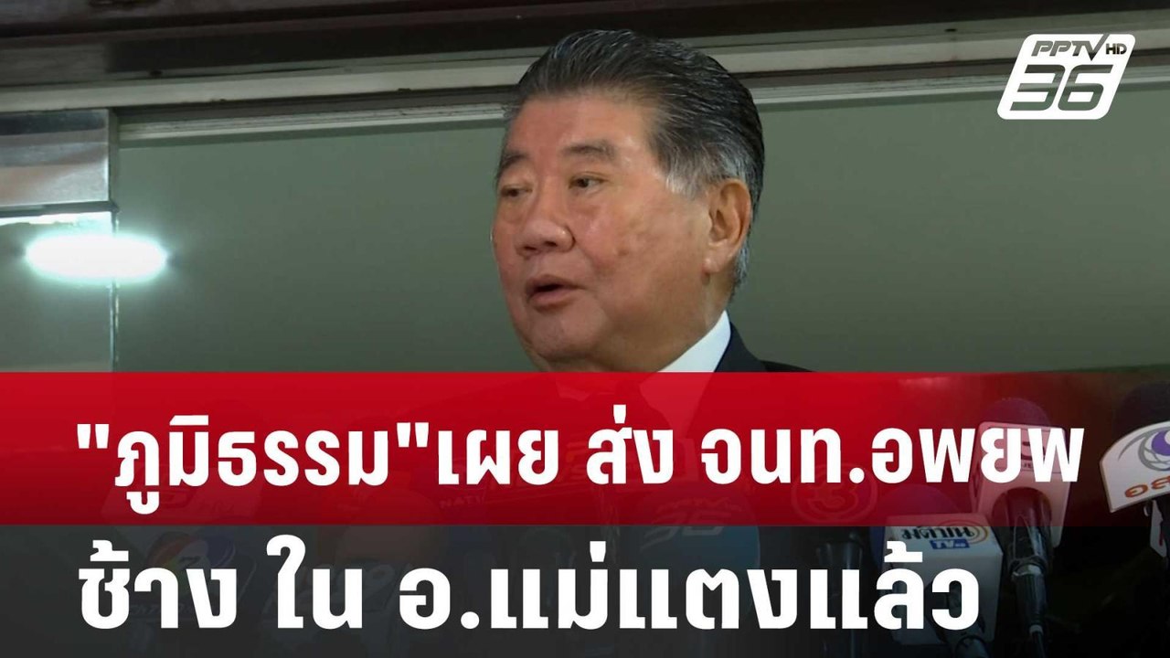 "ภูมิธรรม"เผย ส่ง จนท. อพยพช้าง ใน อ.แม่แตงแล้ว...