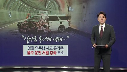 "음주 사고에 일가족이..." 영월 역주행 사고 유가족의 호소 [앵커리포트] / YTN