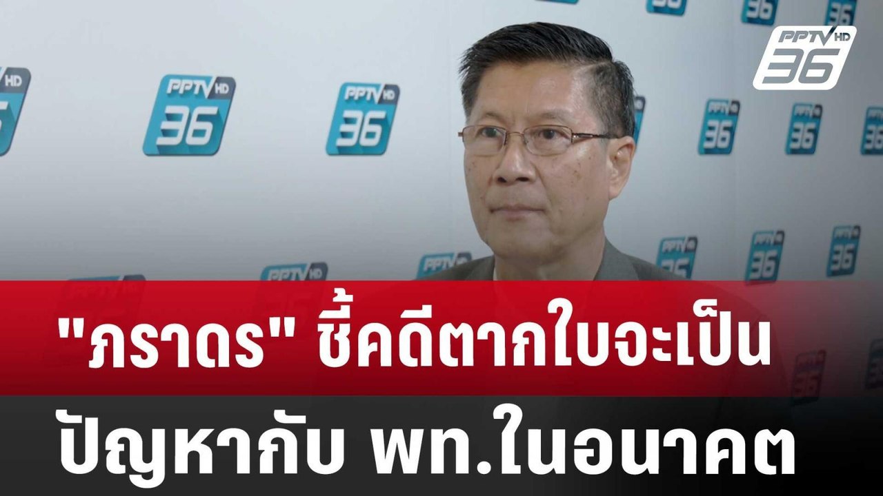 "ภราดร" ชี้คดีตากใบจะเป็นปัญหากับ พท.ในอนาคต | เที่ยงทันข่าว | 4 ต.ค. 67
