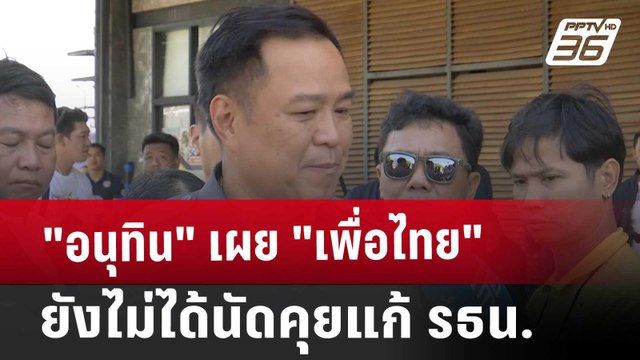 อนุทิน เผย เพื่อไทย ยังไม่ได้นัดคุยแก้ รธน. | เที่ยงทันข่าว | 4 ต.ค. 67