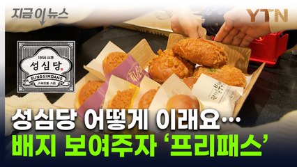 '웨이팅 지옥' 성심당서 줄 안 서고 할인 받아...놀라운 배려 [지금이뉴스] / YTN