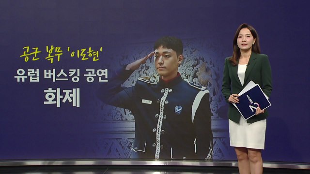 천만 배우 '이도현' 유럽에 떴다! 벨기에 버스킹 공연 '화제' [앵커리포트] / YTN