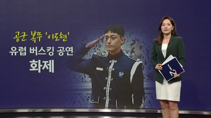 천만 배우 '이도현' 유럽에 떴다! 벨기에 버스킹 공연 '화제' [앵커리포트] / YTN