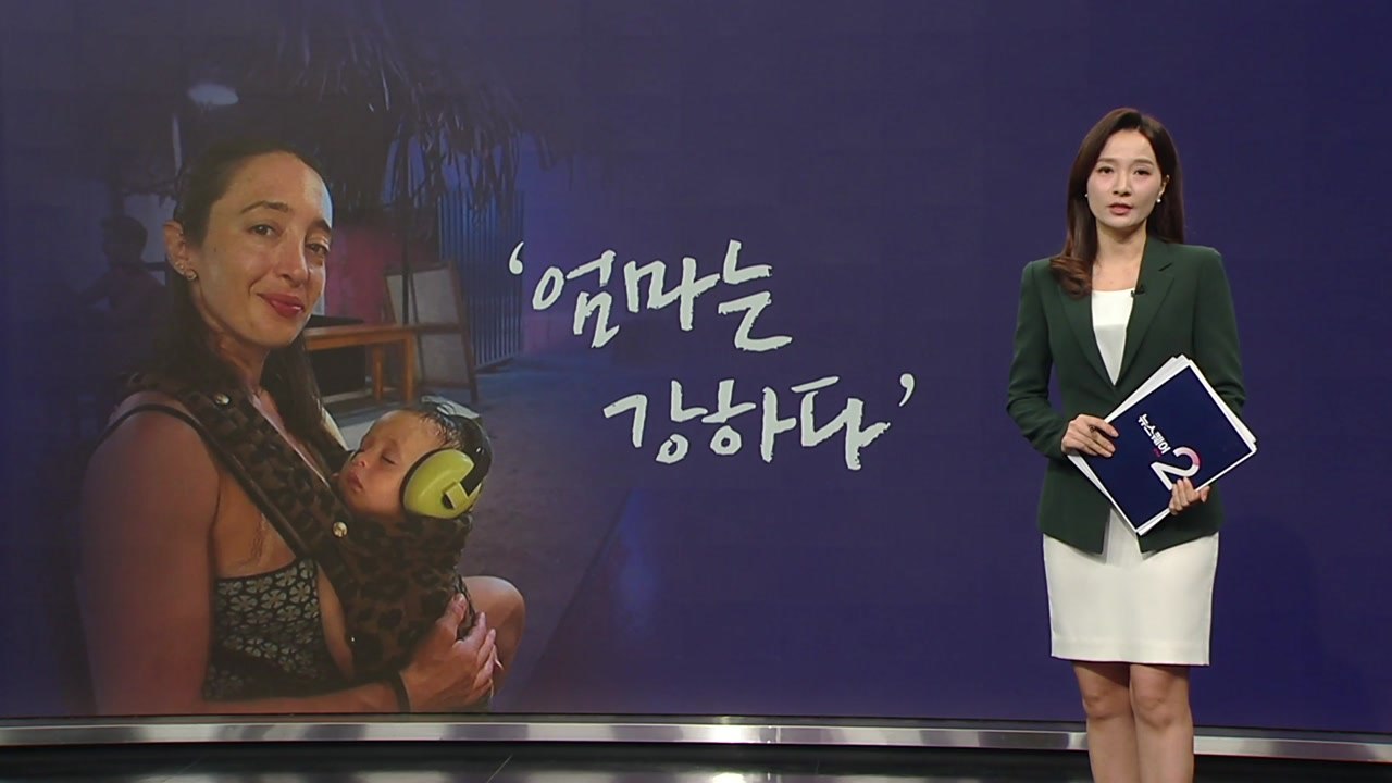 총격 테러에서 온몸으로 9개월 아들 구한 뒤 숨진 엄마...‘자녀를 구한 영웅' [앵...
