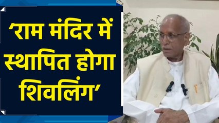 Ram Mandir के परकोटा में जल्द स्थापित होगा Shivling: Champat Rai