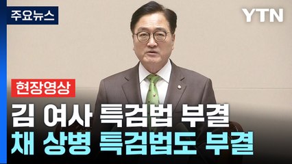 [현장영상+] 쌍특검법·지역화폐법 모두 부결... 자동 폐기 / YTN