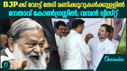 ഹരിയാനയിൽ വമ്പൻ ട്വിസ്റ്റ്‌, വോട്ട് തേടിയുള്ള BJP നേതാവ് കോൺഗ്രസ്സിൽ