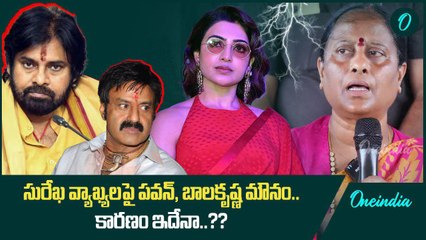 Konda Surekha వ్యాఖ్యలతో దుమారం.. Tollywood ఏకమైంది.. Pawan, Balakrishna..? | Oneindia Telugu