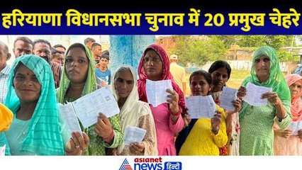 हरियाणा चुनाव 2024: इन 20 प्रमुख चेहरों पर है सबकी निगाहें