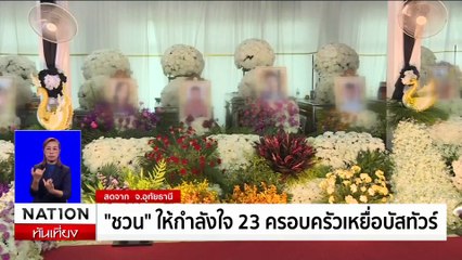 ชวน หลีกภัย ให้กำลังใจ 23 ครอบครัวเหยื่อบัสทัวร์ | เนชั่นทันเที่ยง | 4 ต.ค. 67 | PART 2