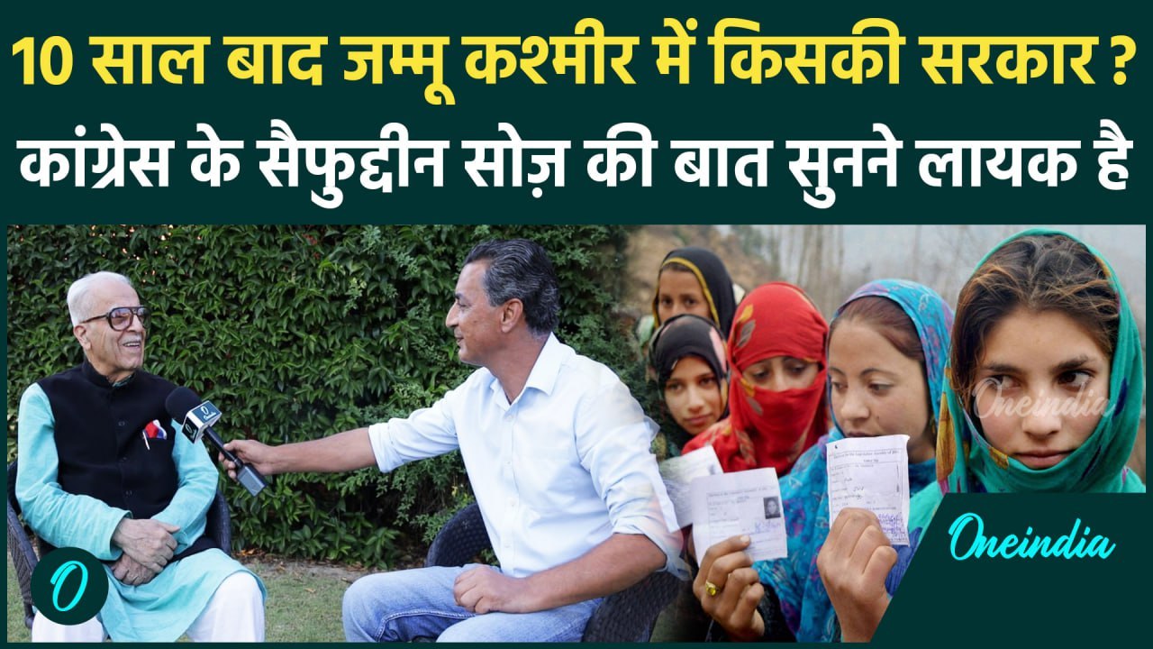 Jammu Kashmir Election 2024: Congress नेता Saifuddin Soz ने बताया किसकी बनेगी सरकार | वनइंडिया हिंदी