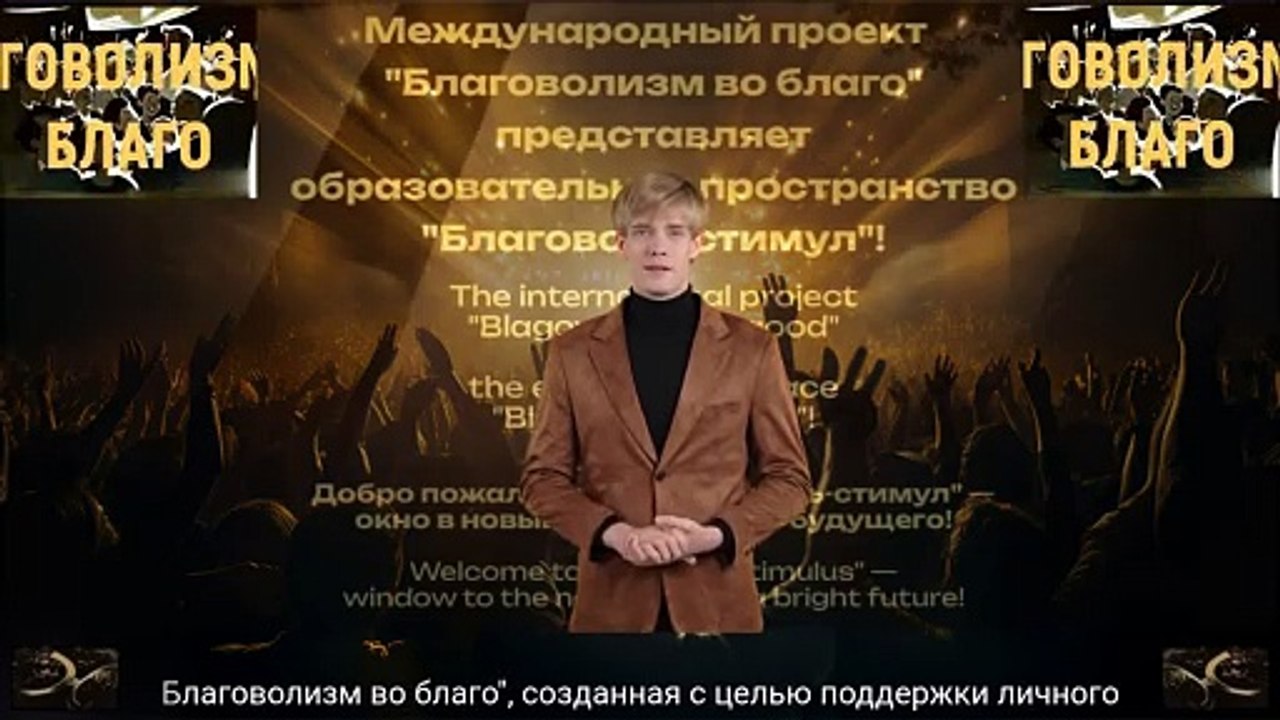 Проект "Благоволизм во благо" и образовательное пространство "Благоволь-стимул"