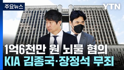 '뒷돈 의혹' KIA 김종국·장정석, 1심에서 무죄..."부정 청탁 없었다" / YTN