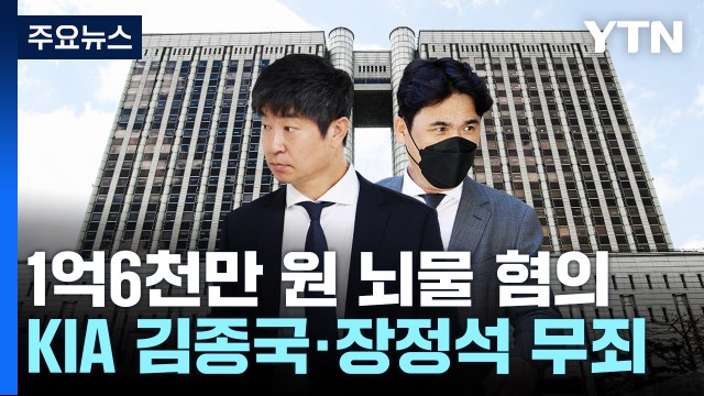 '뒷돈 의혹' KIA 김종국·장정석, 1심에서 무죄... 부정 청탁 없었다 / YTN