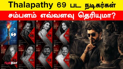 Thalapathy 69 பட நடிகர்கள் சம்பளம் எவ்வளவு தெரியுமா? | Vijay | Pooja Hegde | BobbyDeol | Filmibeat