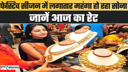 Gold Price Today: फेस्टिव सीजन में लगातार महंगा हो रहा सोना, चेक करें अपने शहर का भाव| GoodReturns