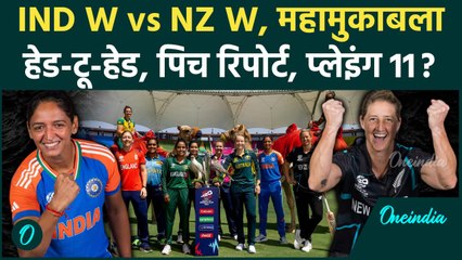 IND W vs NZ W: Harmanpreet Kaur का क्या प्लान, देखें Head-to-Head, Pitch Report | वनइंडिया हिंदी