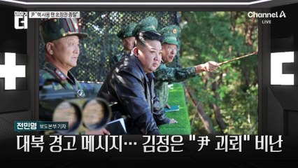 대북 경고 메시지…김정은 “尹 괴뢰” 비난