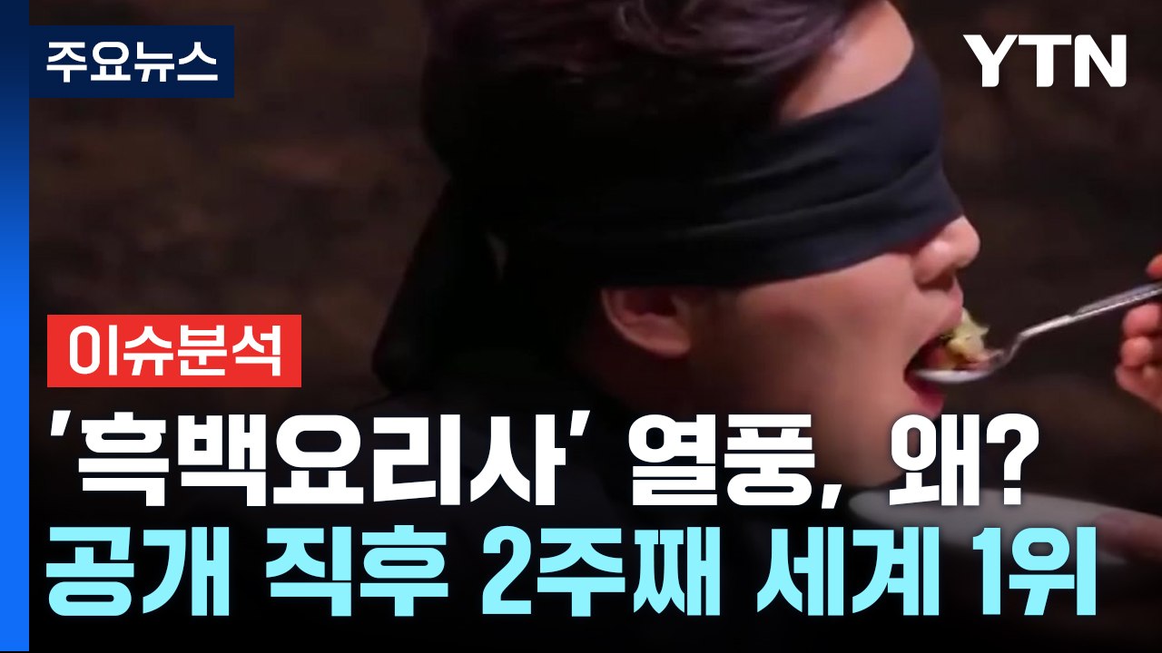 [이슈ON] 계급장 뗀 요리 승부 예능 '흑백요리사'...인기 비결은? / YTN